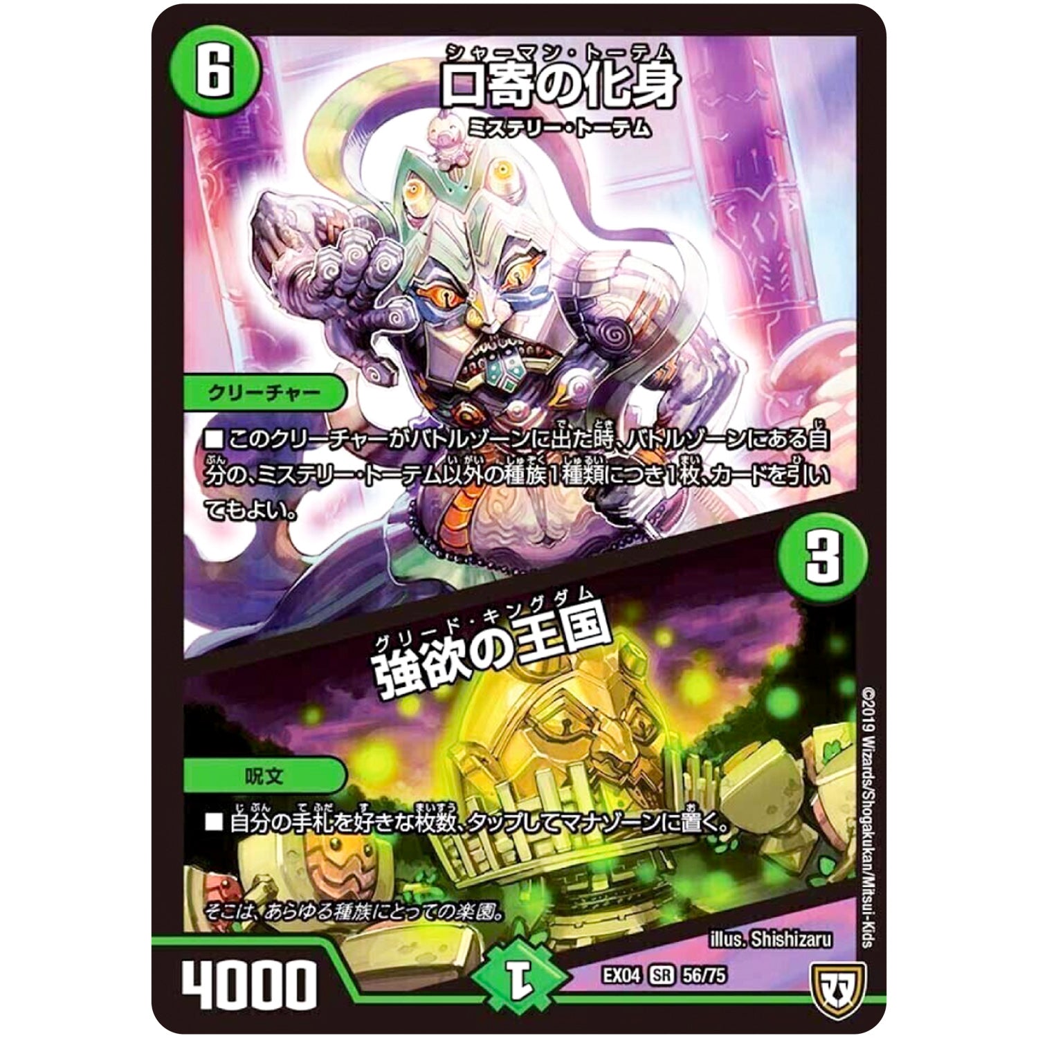 口寄の化身/強欲の王国【SR】(EX04 56/75 夢の最＆強!!ツインパクト超No.1パック【DMEX-04】)