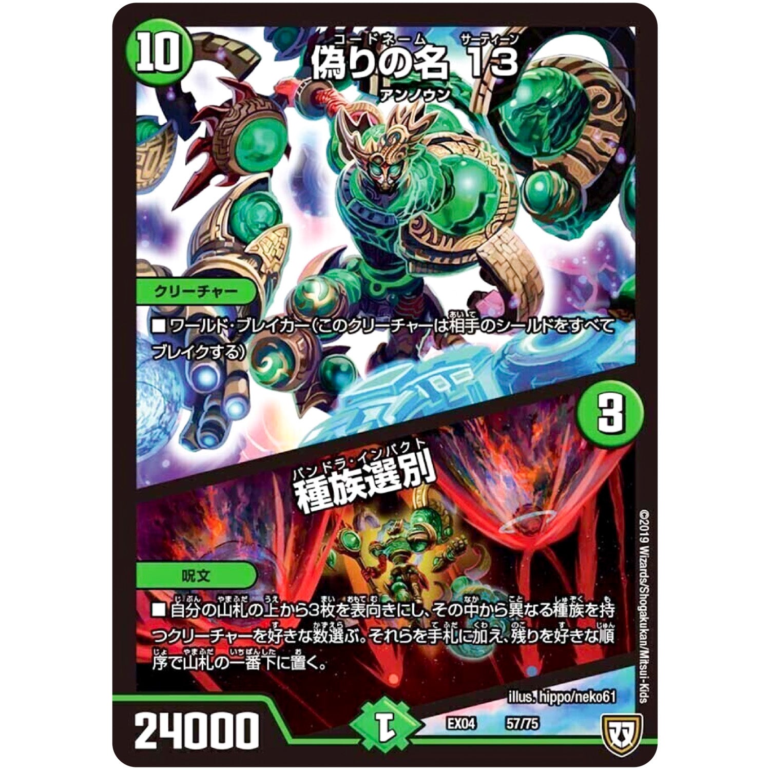 偽りの名 13/種族選別 (EX04 57/75 夢の最＆強!!ツインパクト超No.1パック【DMEX-04】)
