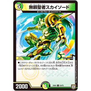 無頼聖者スカイソード【U】(EX04 59/75 夢の最＆強!!ツインパクト超No.1パック【DMEX-04】)