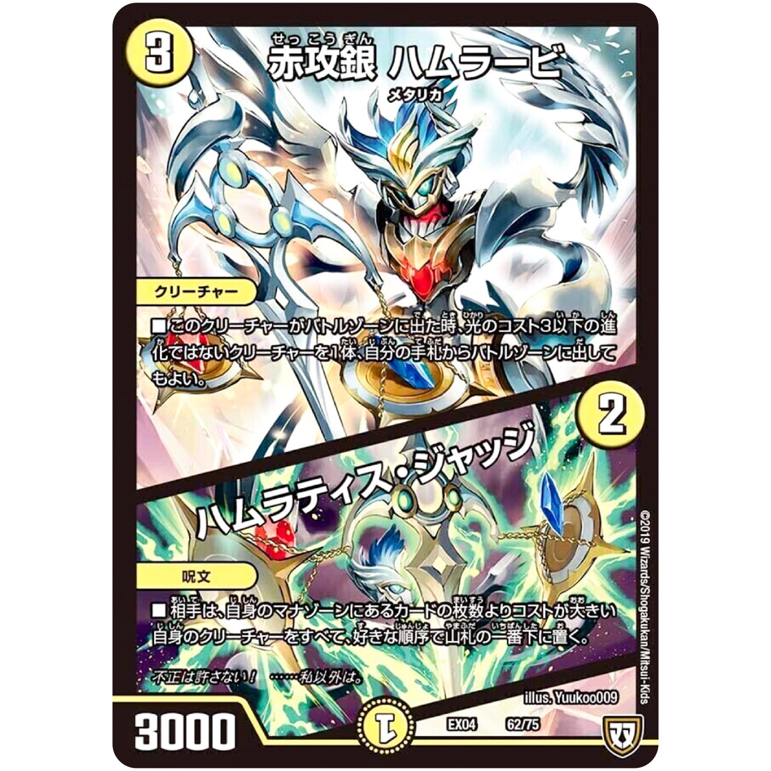 赤攻銀 ハムラービ／ハムラティス・ジャッジ (EX04 62/75 夢の最＆強!!ツインパクト超No.1パック【DMEX-04】)