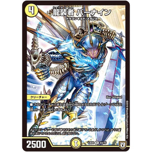 龍装者 バーナイン【R】(EX04 64/75 夢の最＆強!!ツインパクト超No.1パック【DMEX-04】)