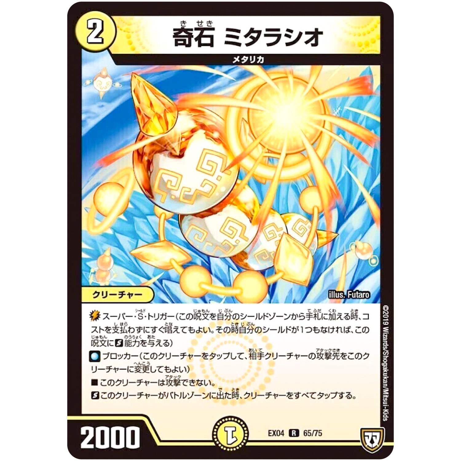 奇石 ミタラシオ【R】(EX04 65/75 夢の最＆強!!ツインパクト超No.1パック【DMEX-04】)