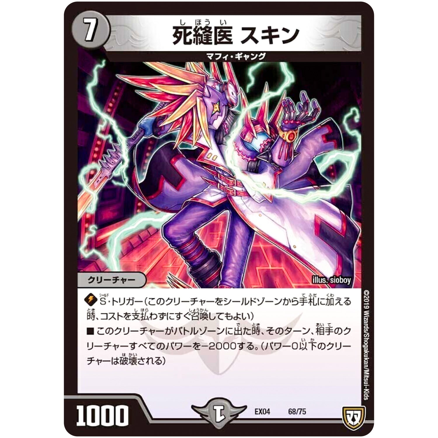 死縫医 スキン (EX04 68/75 夢の最＆強!!ツインパクト超No.1パック【DMEX-04】)