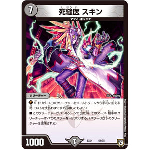 死縫医 スキン (EX04 68/75 夢の最＆強!!ツインパクト超No.1パック【DMEX-04】)