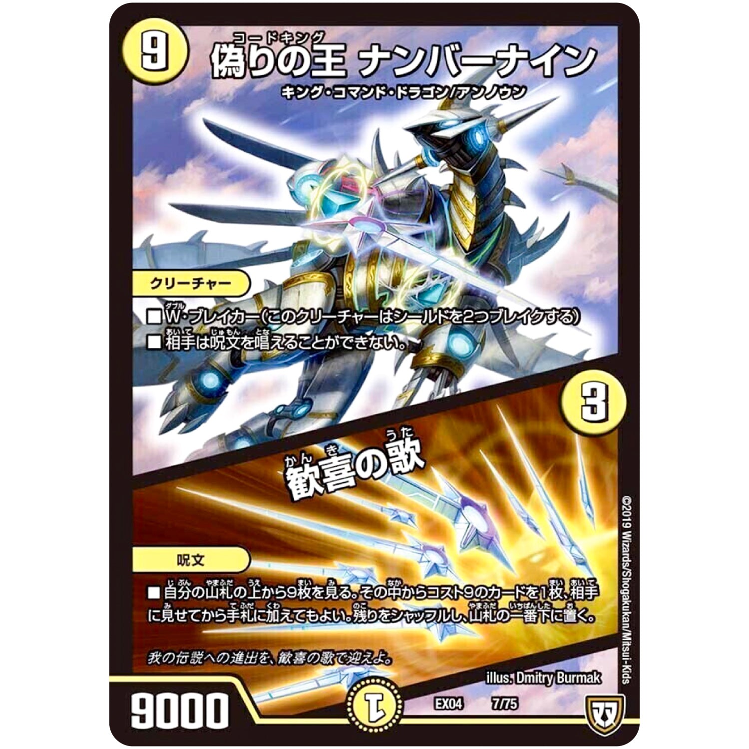 偽りの王 ナンバーナイン/歓喜の歌 (EX04 7/75 夢の最＆強!!ツインパクト超No.1パック【DMEX-04】)