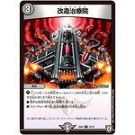 改造治療院【C】(EX04 70/75 夢の最＆強!!ツインパクト超No.1パック【DMEX-04】)