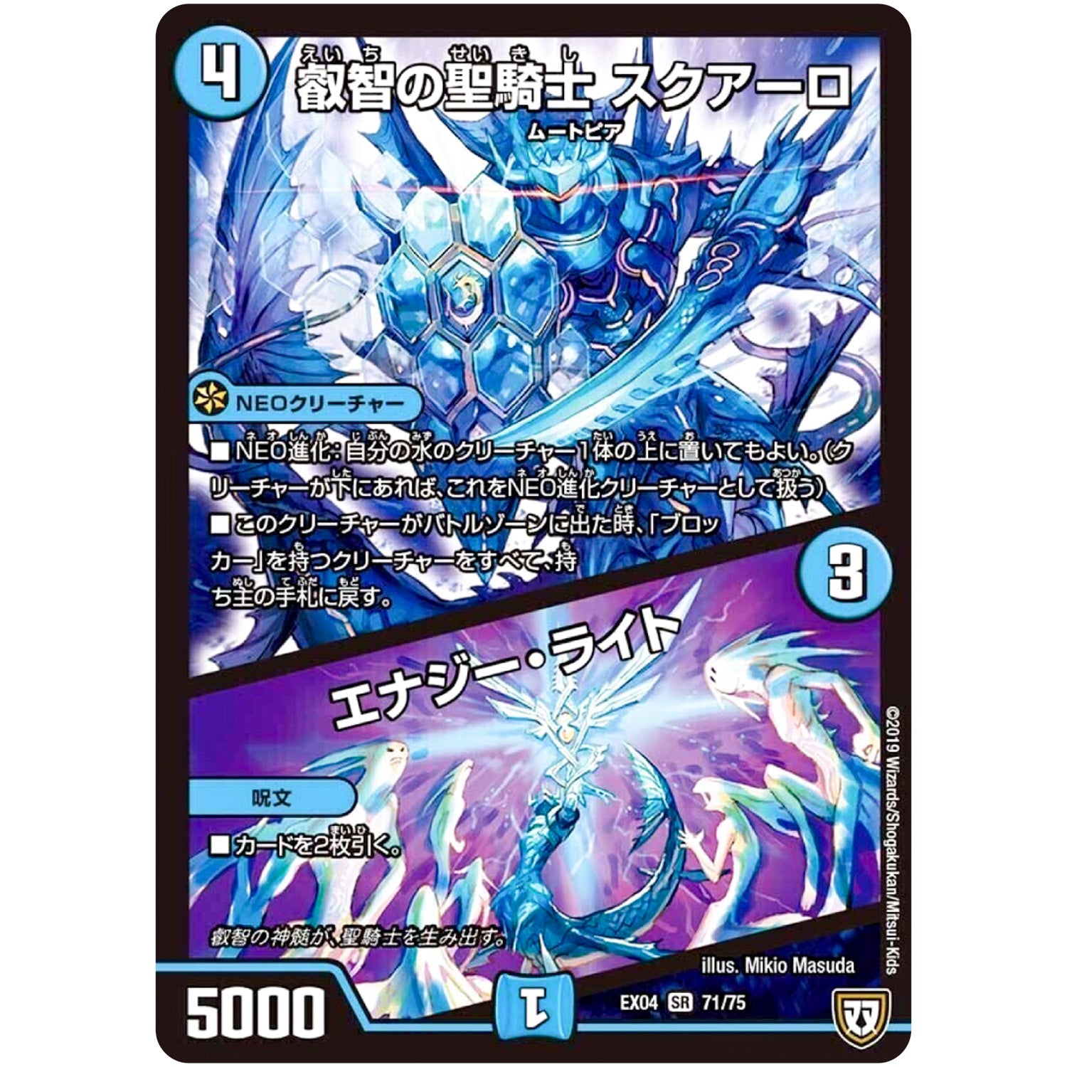 叡智の聖騎士 スクアーロ/エナジー・ライト【SR】(EX04 71/75 夢の最＆強!!ツインパクト超No.1パック【DMEX-04】)