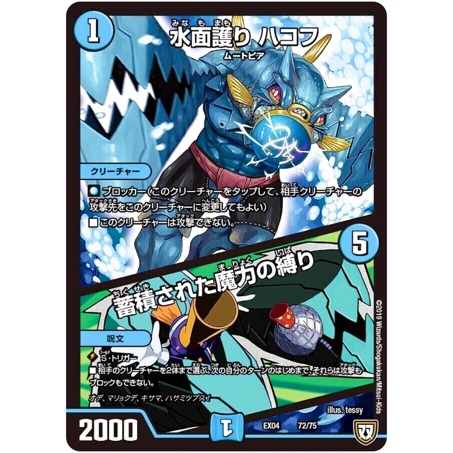 水面護り ハコフ/蓄積された魔力の縛り (EX04 72/75 夢の最＆強!!ツインパクト超No.1パック【DMEX-04】)