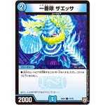 一番隊 ザエッサ【C】(EX04 74/75 夢の最＆強!!ツインパクト超No.1パック【DMEX-04】)