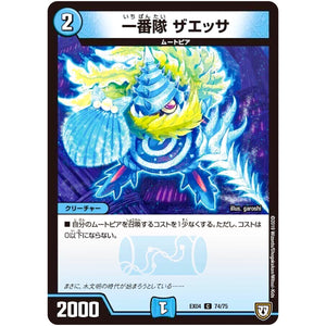 一番隊 ザエッサ【C】(EX04 74/75 夢の最＆強!!ツインパクト超No.1パック【DMEX-04】)