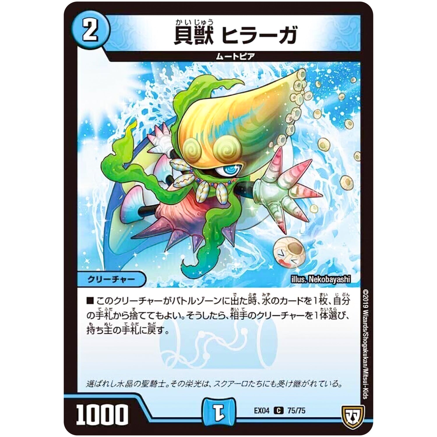 貝獣 ヒラーガ【C】(EX04 75/75 夢の最＆強!!ツインパクト超No.1パック【DMEX-04】)