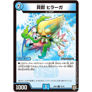 貝獣 ヒラーガ【C】(EX04 75/75 夢の最＆強!!ツインパクト超No.1パック【DMEX-04】)