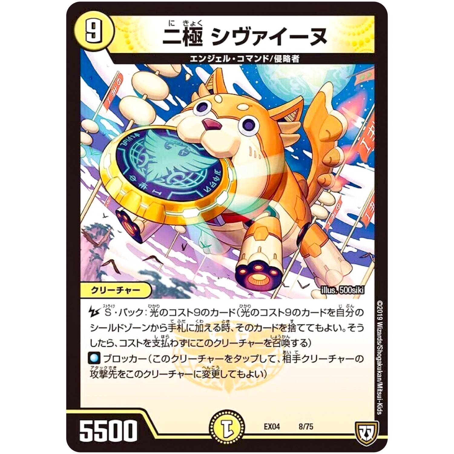 二極 シヴァイーヌ (EX04 8/75 夢の最＆強!!ツインパクト超No.1パック【DMEX-04】)