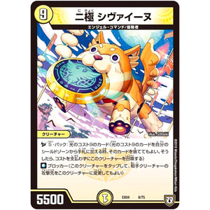 二極 シヴァイーヌ (EX04 8/75 夢の最＆強!!ツインパクト超No.1パック【DMEX-04】)