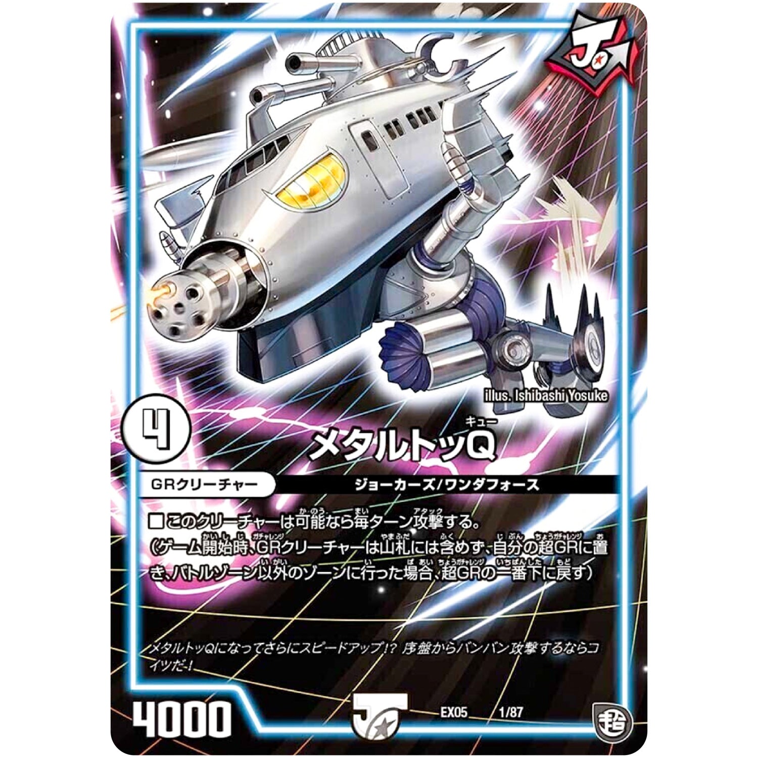 メタルトッQ (EX05 1/87 100%新世界! 超GRパック100【DMEX-05】)