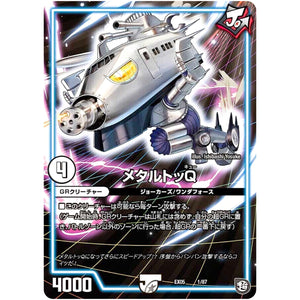 メタルトッQ (EX05 1/87 100%新世界! 超GRパック100【DMEX-05】)