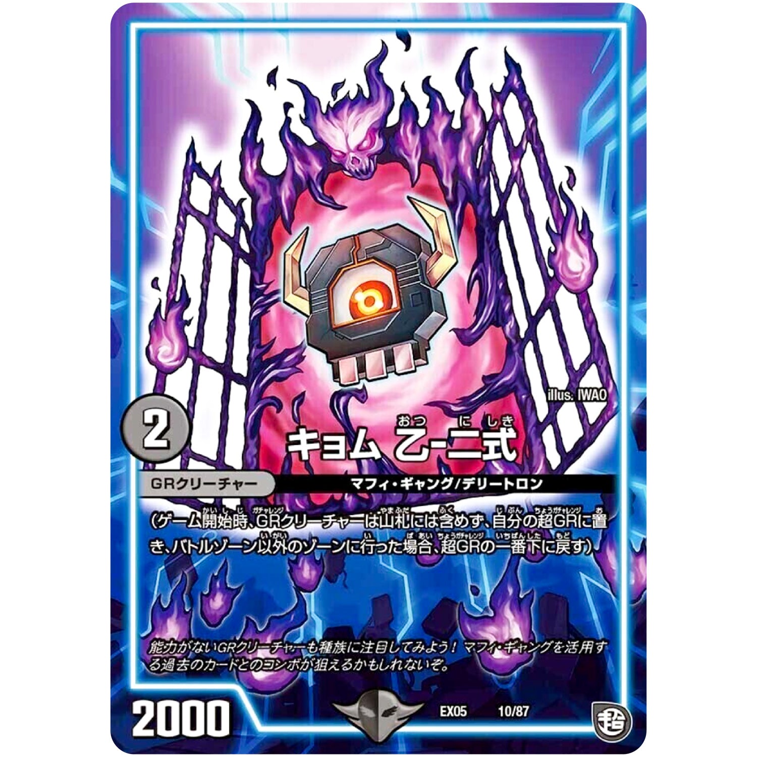 キョム 乙-二式 (EX05 10/87 100%新世界! 超GRパック100【DMEX-05】)