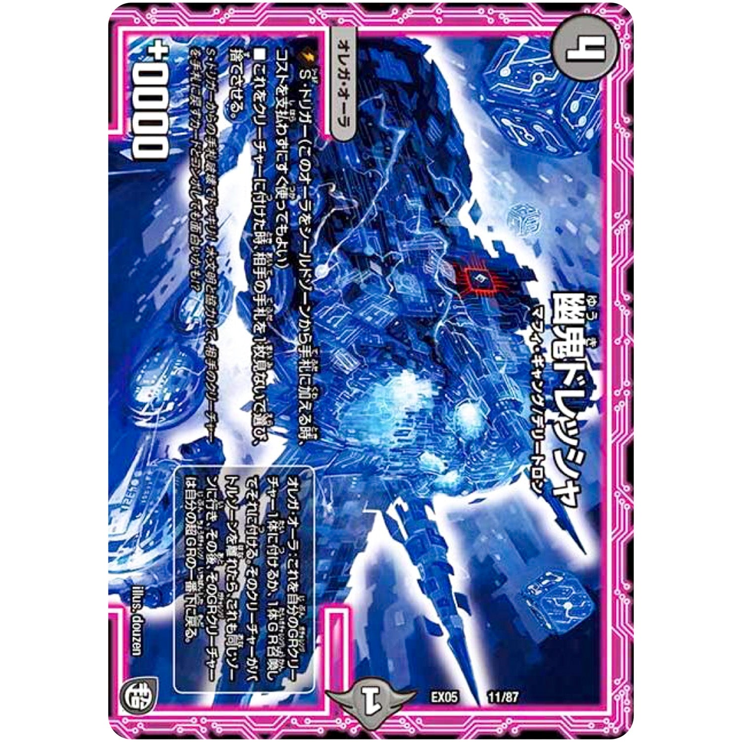 幽鬼ドレッシャ (EX05 11/87 100%新世界! 超GRパック100【DMEX-05】)