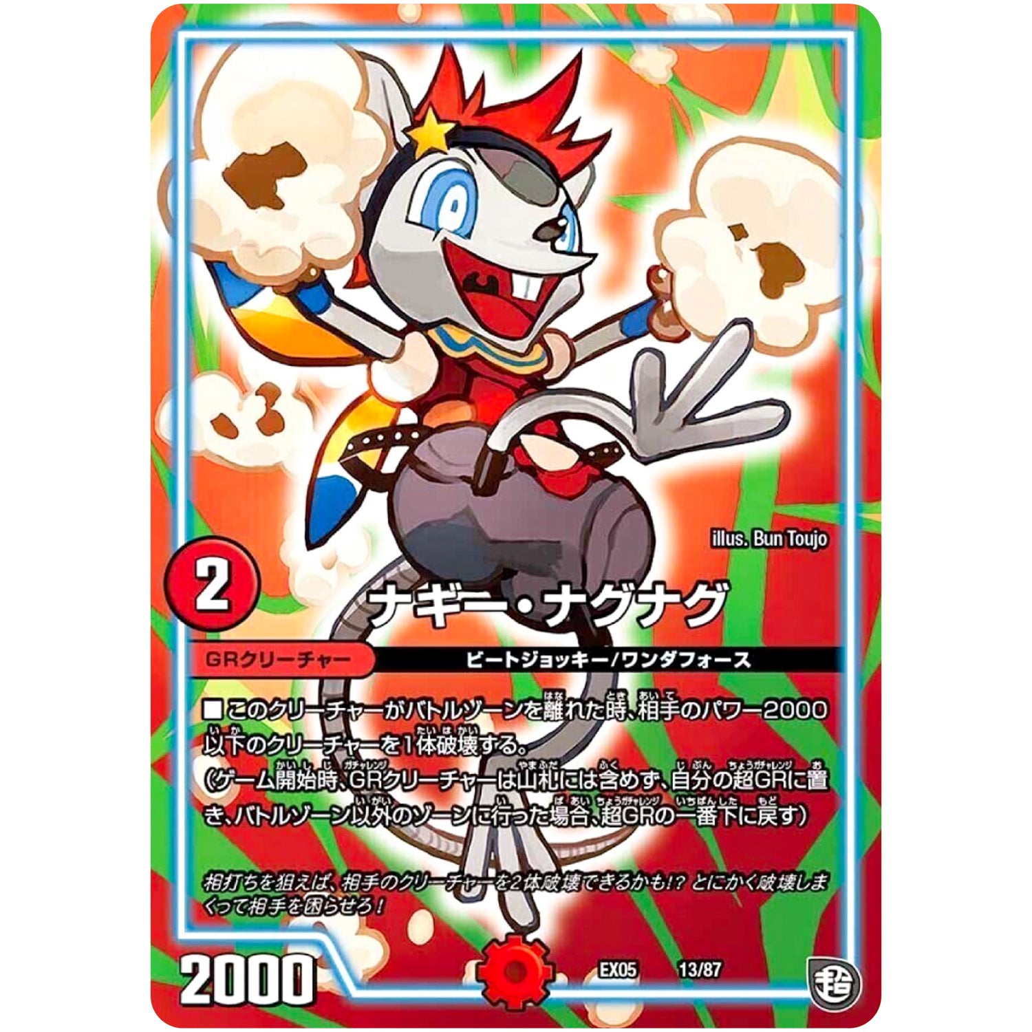 ナギー・ナグナグ (EX05 13/87 100%新世界! 超GRパック100【DMEX-05】)