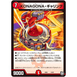 KONAGONA・ギャリング (EX05 14/87 100%新世界! 超GRパック100【DMEX-05】)