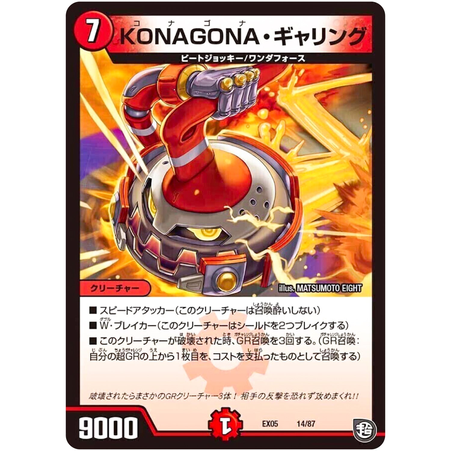 KONAGONA・ギャリング (EX05 14/87 100%新世界! 超GRパック100【DMEX-05】)