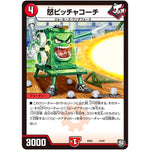 怒ピッチャコーチ (EX05 15/87 100%新世界! 超GRパック100【DMEX-05】)