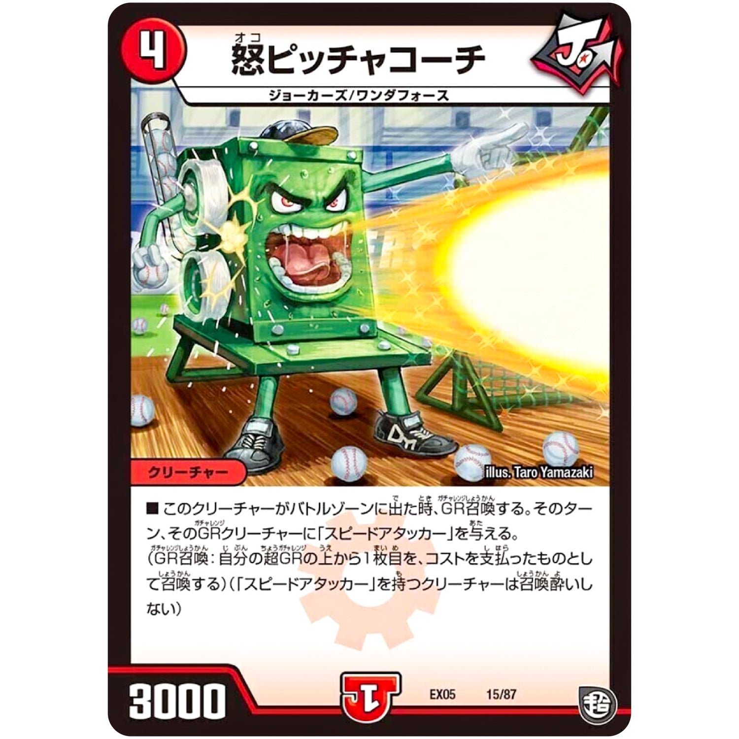 怒ピッチャコーチ (EX05 15/87 100%新世界! 超GRパック100【DMEX-05】)