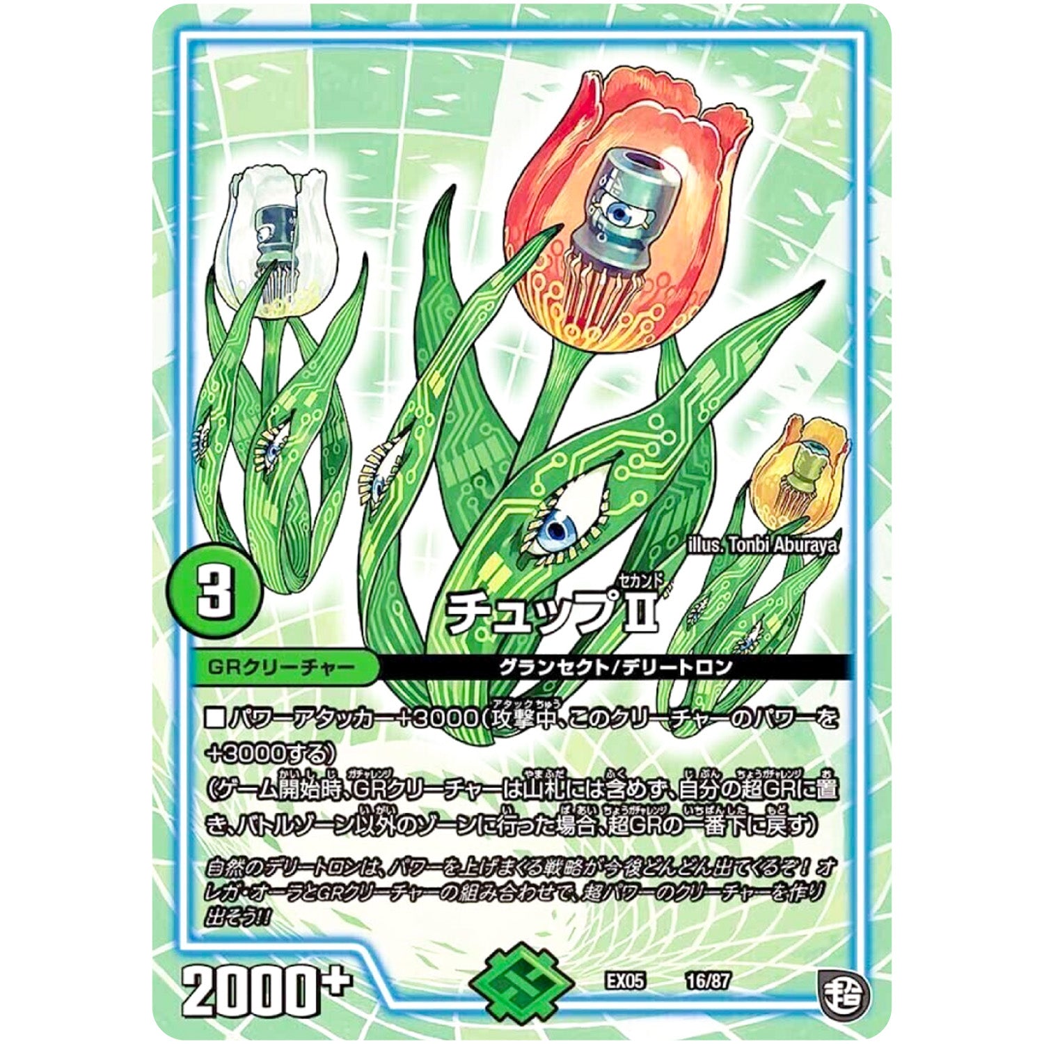 チュップII (EX05 16/87 100%新世界! 超GRパック100【DMEX-05】)