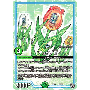 チュップII (EX05 16/87 100%新世界! 超GRパック100【DMEX-05】)