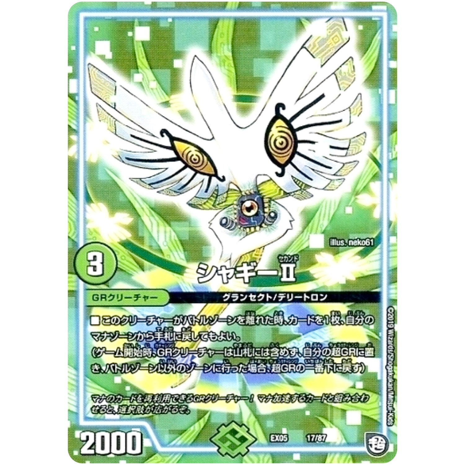 シャギーII (EX05 17/87 100%新世界! 超GRパック100【DMEX-05】)