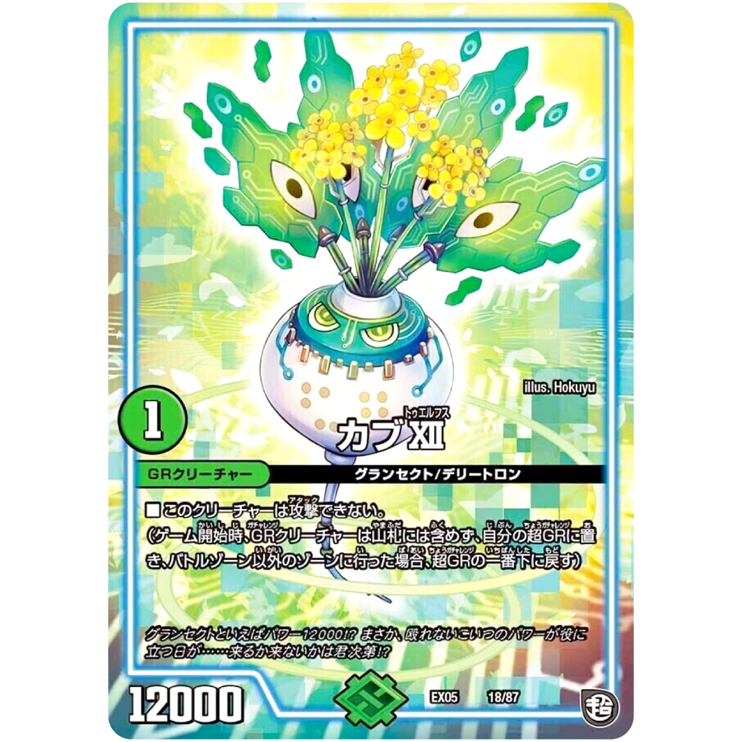 カブXII (EX05 18/87 100%新世界! 超GRパック100【DMEX-05】)