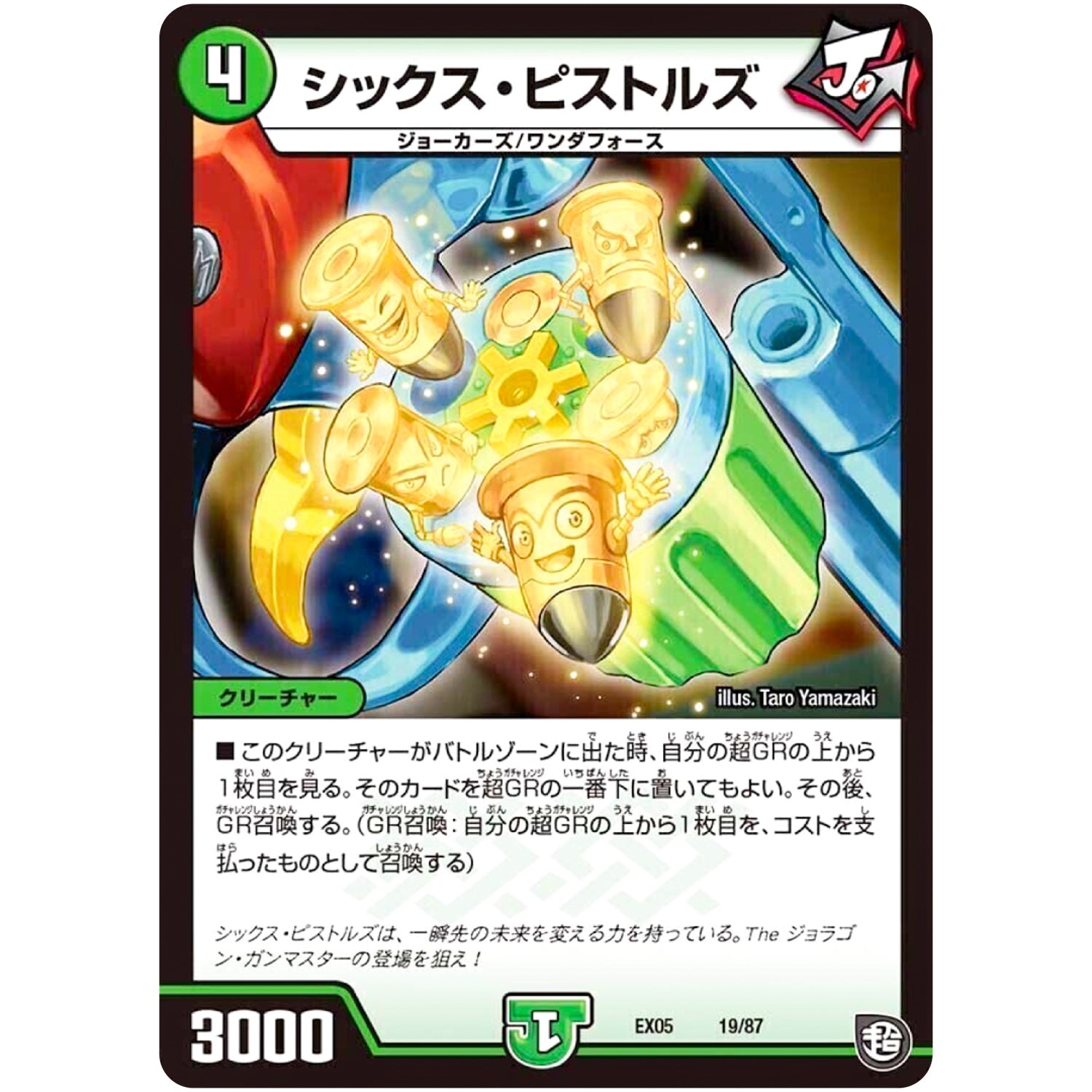 シックス・ピストルズ (EX05 19/87 100%新世界! 超GRパック100【DMEX-05】)