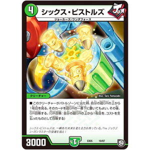 シックス・ピストルズ (EX05 19/87 100%新世界! 超GRパック100【DMEX-05】)