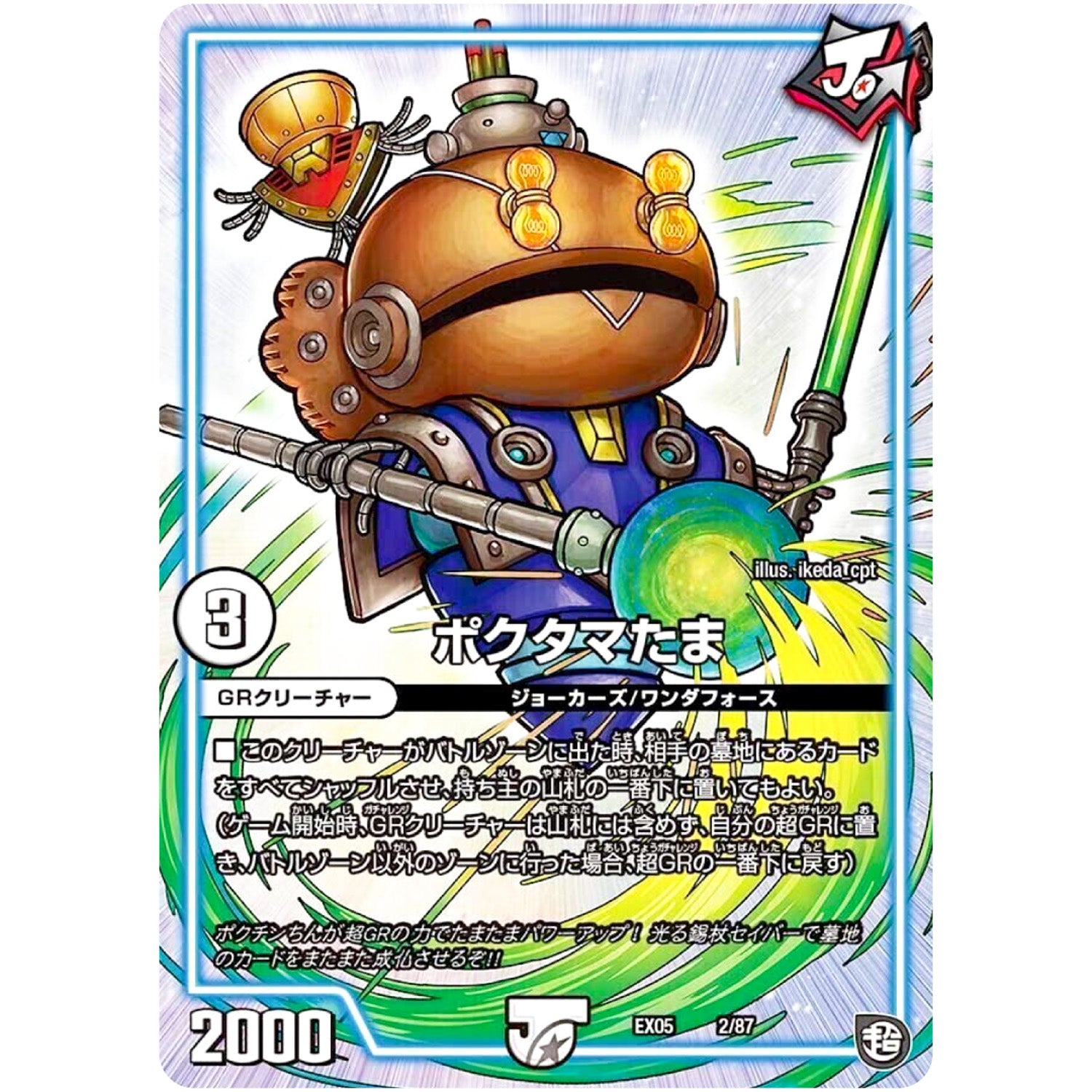 ポクタマたま (EX05 2/87 100%新世界! 超GRパック100【DMEX-05】)