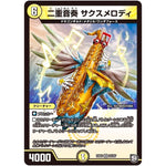 二重音奏 サクスメロディ【VR】(EX05 22/87 100%新世界! 超GRパック100【DMEX-05】)