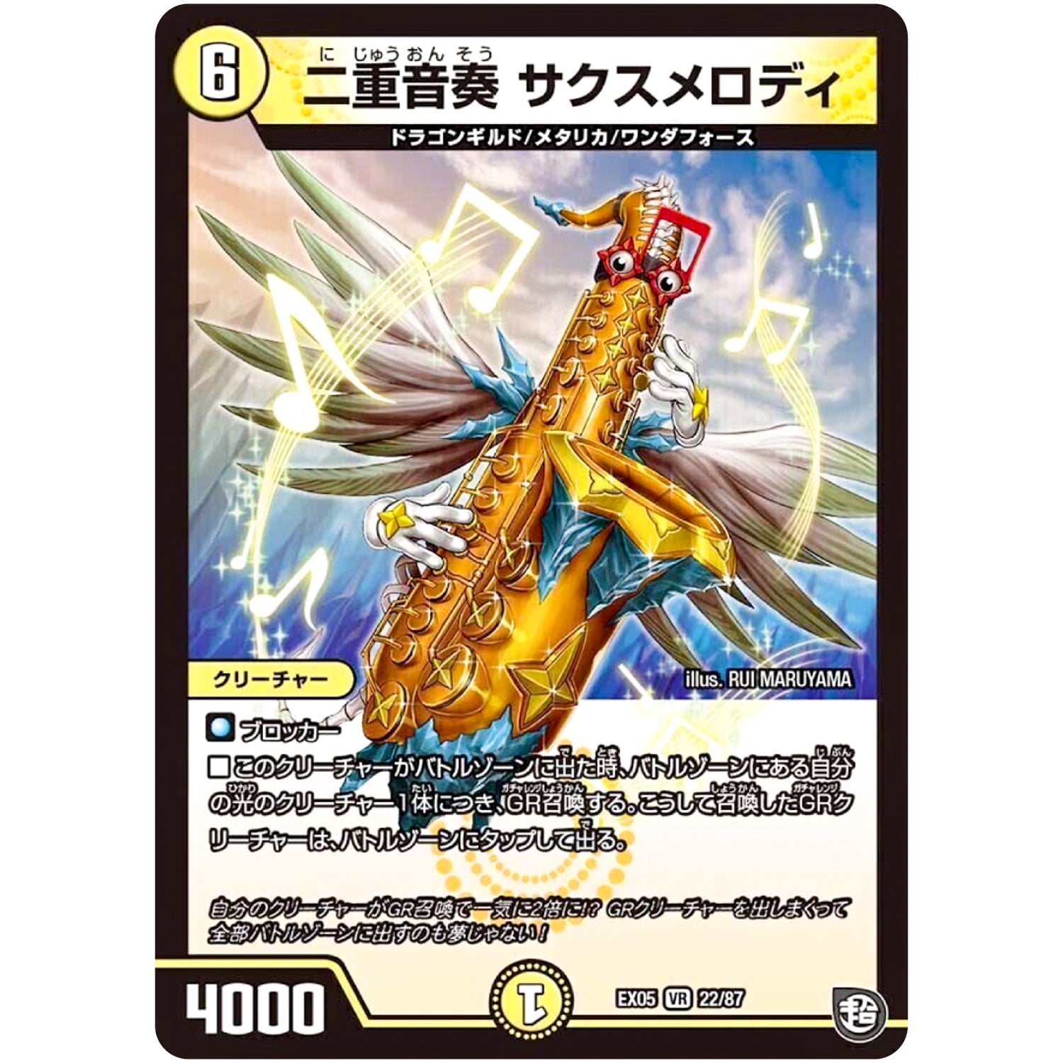 二重音奏 サクスメロディ【VR】(EX05 22/87 100%新世界! 超GRパック100【DMEX-05】)