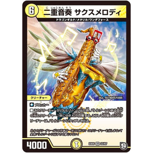 二重音奏 サクスメロディ【VR】(EX05 22/87 100%新世界! 超GRパック100【DMEX-05】)