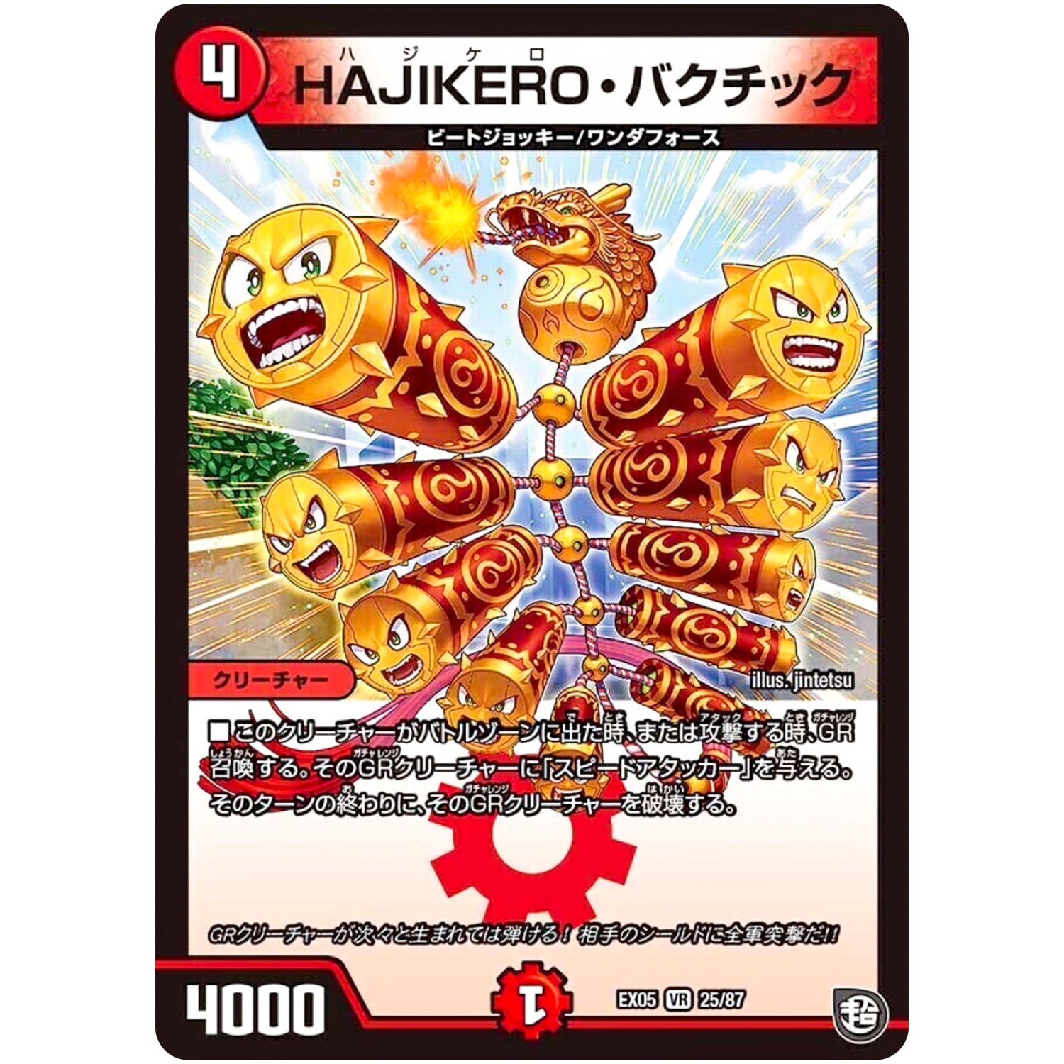 HAJIKERO・バクチック【VR】(EX05 25/87 100%新世界! 超GRパック100【DMEX-05】)