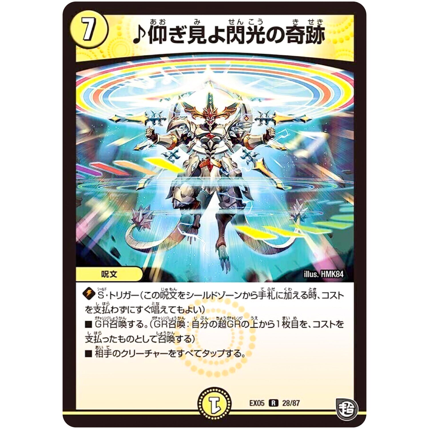 ♪仰ぎ見よ閃光の奇跡【R】(EX05 28/87 100%新世界! 超GRパック100【DMEX-05】)