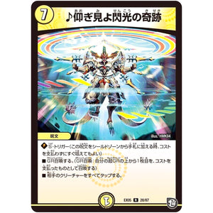 ♪仰ぎ見よ閃光の奇跡【R】(EX05 28/87 100%新世界! 超GRパック100【DMEX-05】)