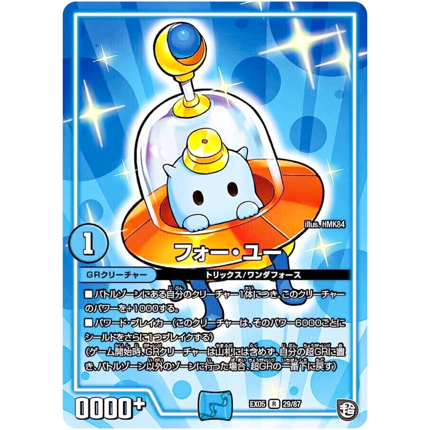フォー・ユー【R】(EX05 29/87 100%新世界! 超GRパック100【DMEX-05】)