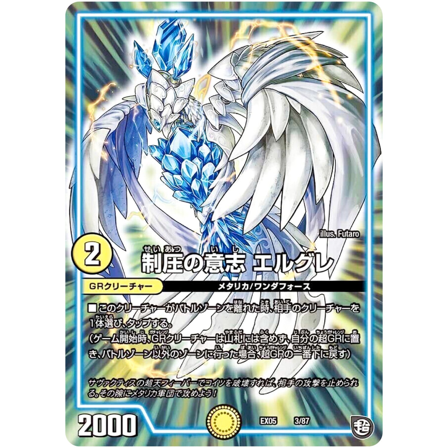 制圧の意志 エルグレ (EX05 3/87 100%新世界! 超GRパック100【DMEX-05】)