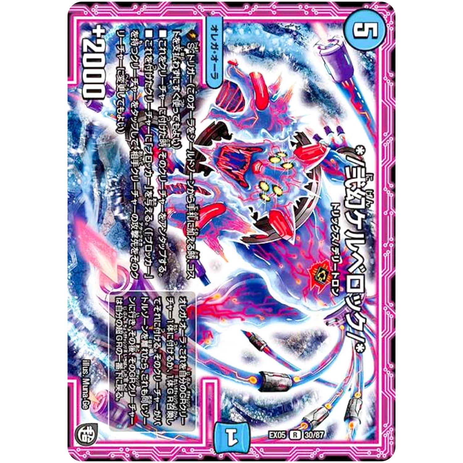 */弐幻ケルベロック/*【R】(EX05 30/87 100%新世界! 超GRパック100【DMEX-05】)