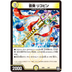 音奏 リコピン (EX05 4/87 100%新世界! 超GRパック100【DMEX-05】)