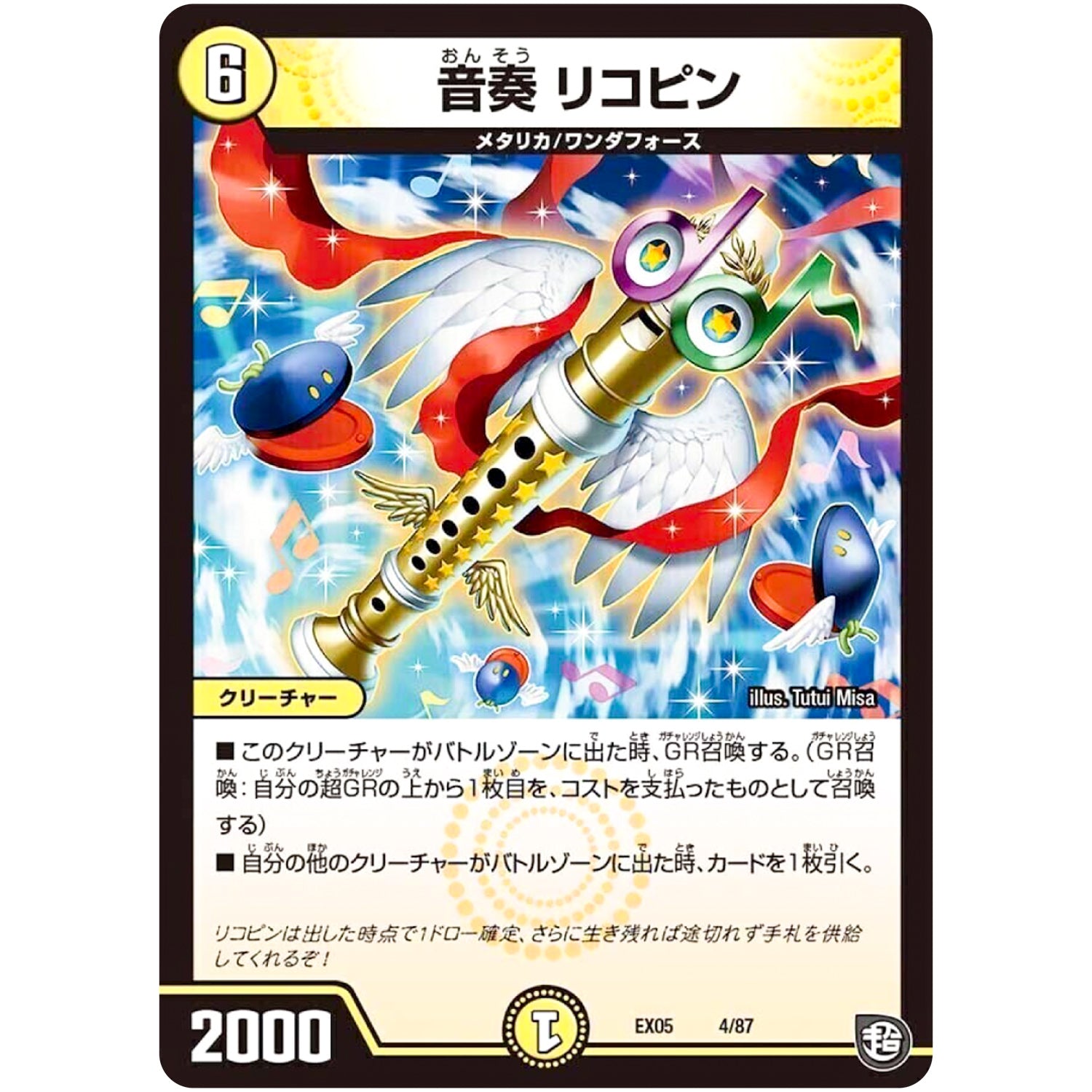 音奏 リコピン (EX05 4/87 100%新世界! 超GRパック100【DMEX-05】)