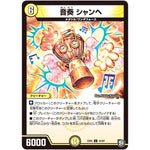 音奏 シャンヘ【U】(EX05 43/87 100%新世界! 超GRパック100【DMEX-05】)