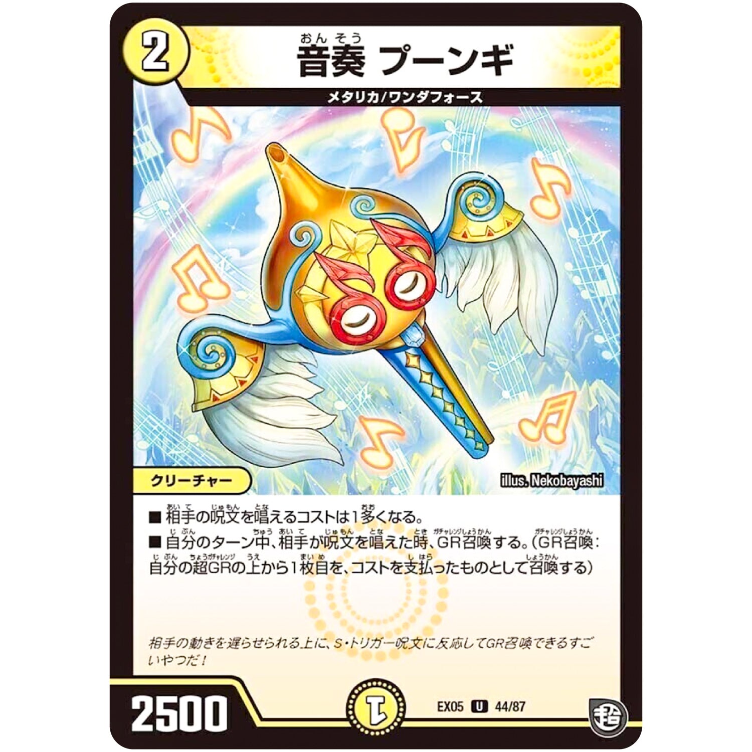 音奏 プーンギ【U】(EX05 44/87 100%新世界! 超GRパック100【DMEX-05】)