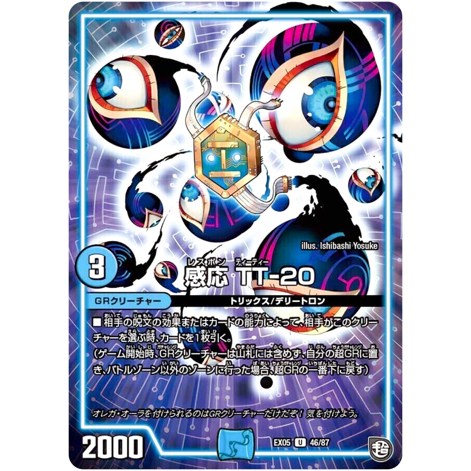 感応 TT-20【U】(EX05 46/87 100%新世界! 超GRパック100【DMEX-05】)