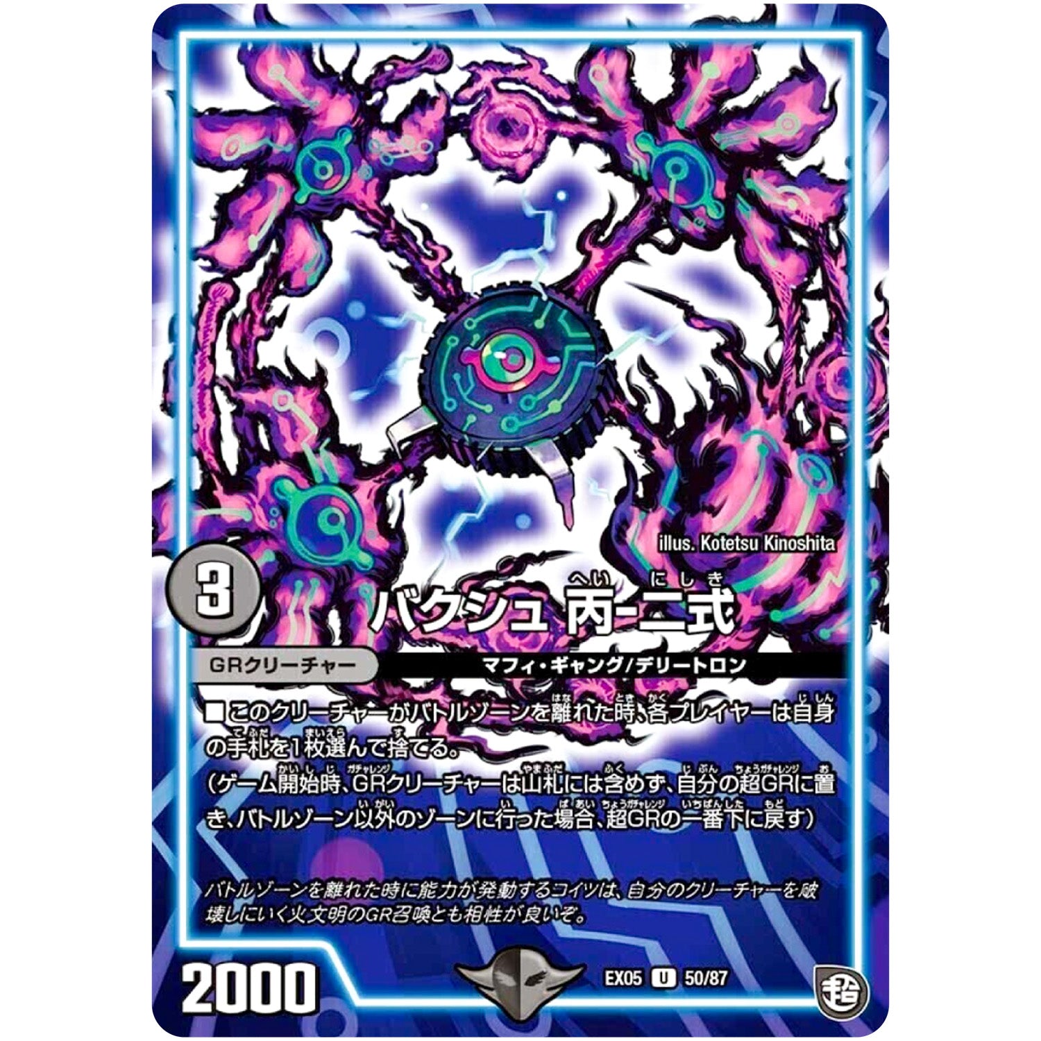 バクシュ 丙-二式【U】(EX05 50/87 100%新世界! 超GRパック100【DMEX-05】)