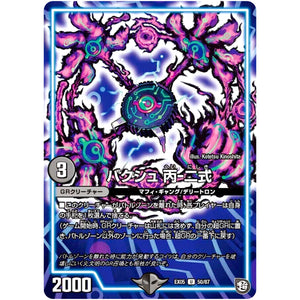 バクシュ 丙-二式【U】(EX05 50/87 100%新世界! 超GRパック100【DMEX-05】)